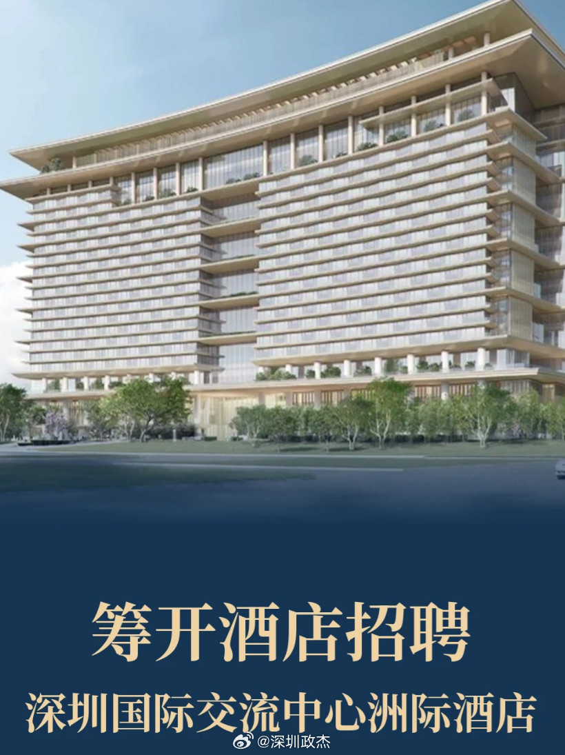深圳福田新酒店招聘，薪资一览。​​​