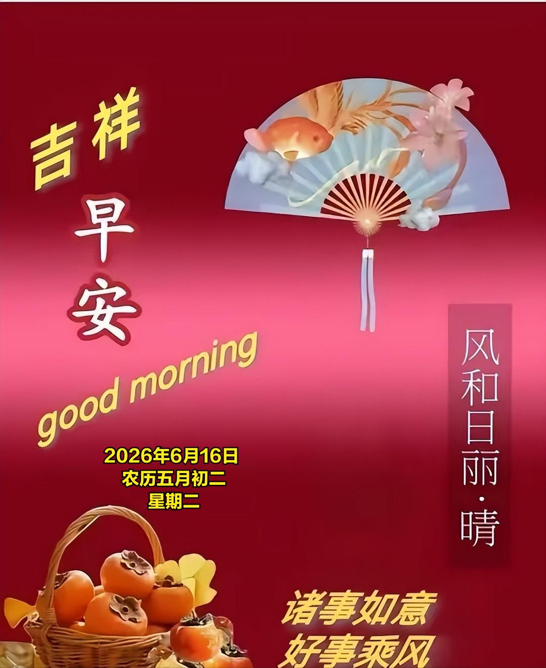 2026年6月16日农历五月初二 星期二 农历五月初二临近端午，民间祭祀与