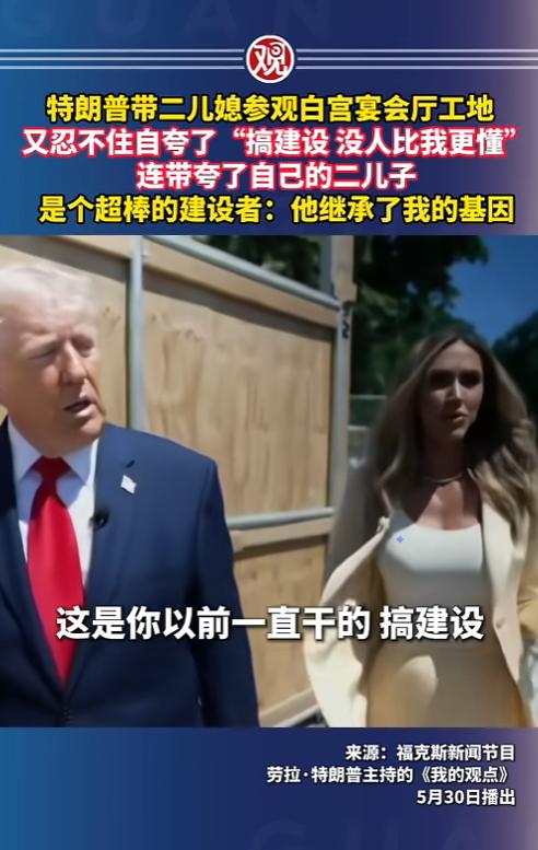 特朗普工地“吹牛皮”现场！拉上二儿媳跑到白宫宴会厅工地，对着镜头把自己和家人夸得