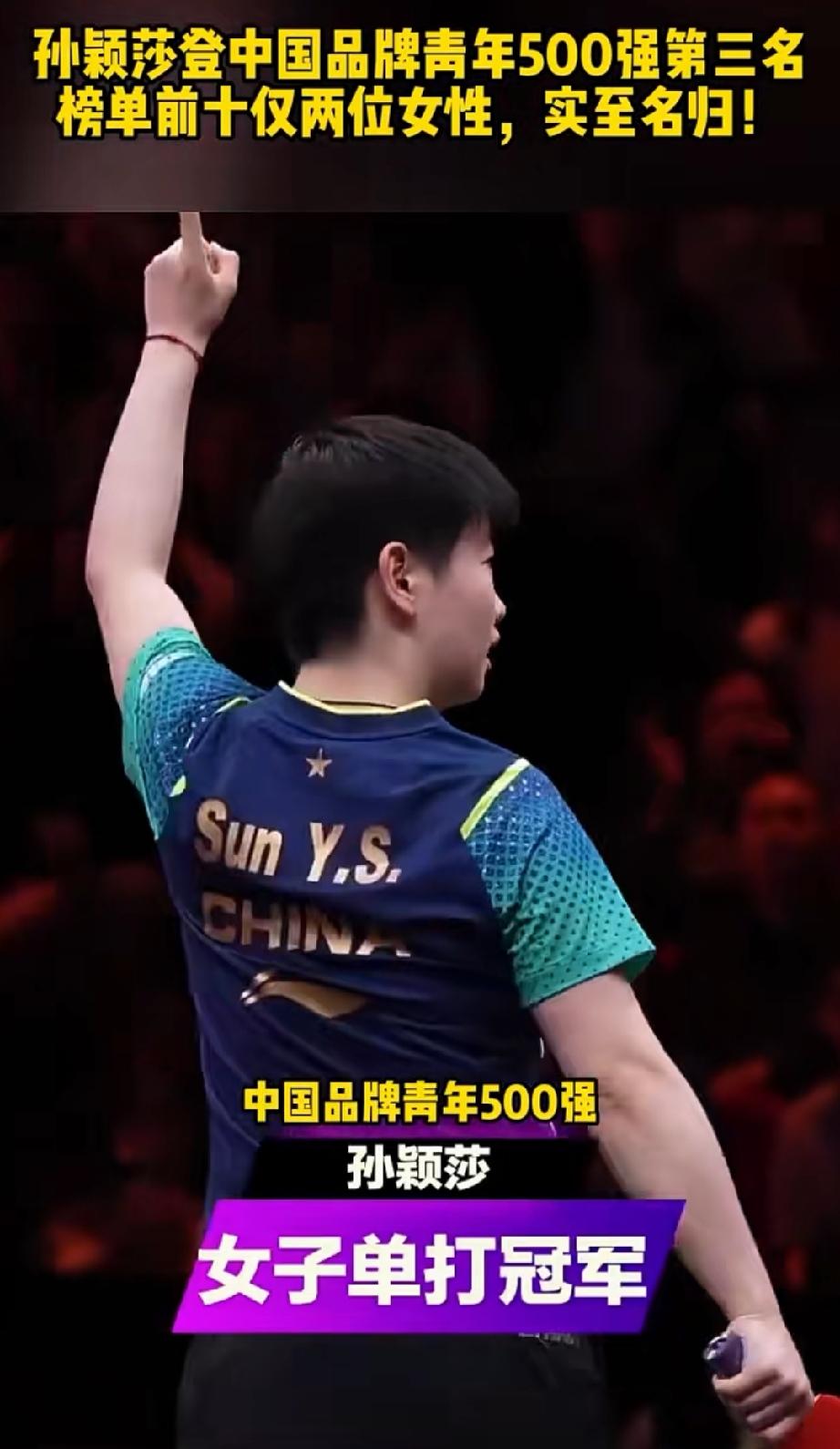 恭喜莎莎！恭喜莎莎，不仅可以拿着女单冠军。还入选中国品牌青年500强前三名。