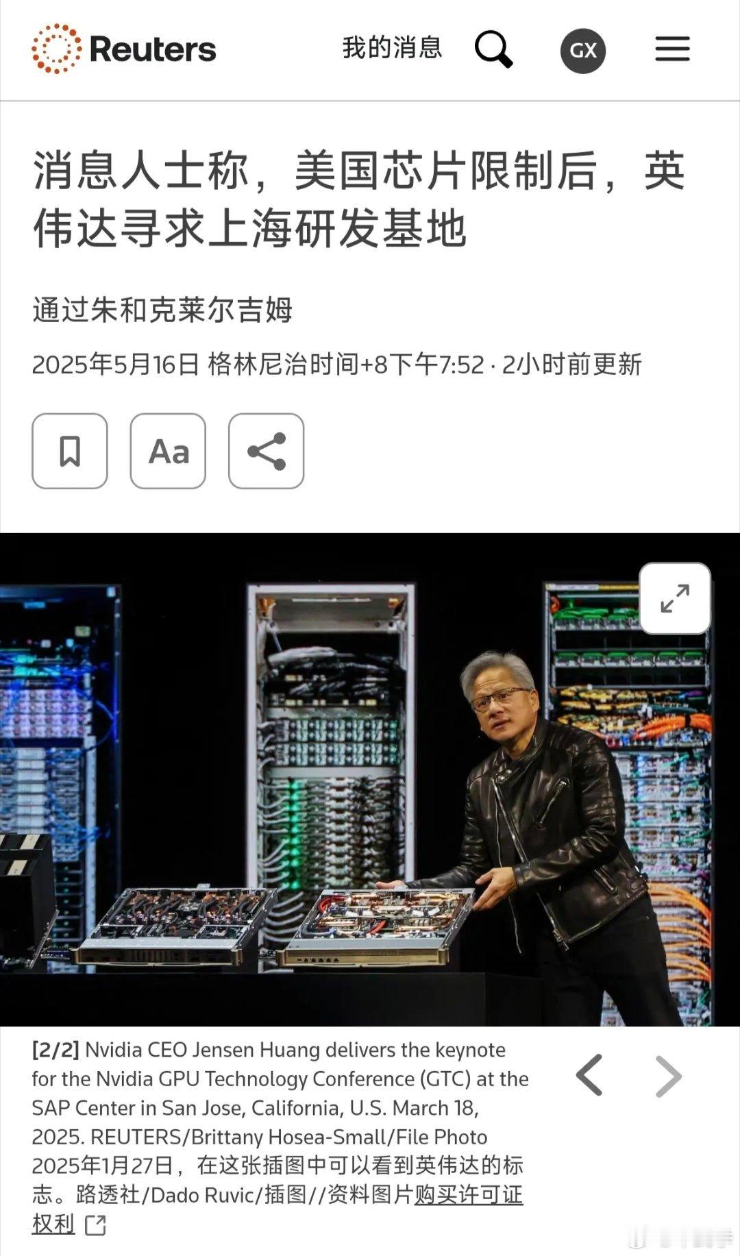 狼来了？路透社：消息人士称，美国芯片限制后，英伟达寻求上海研发基地。​​​