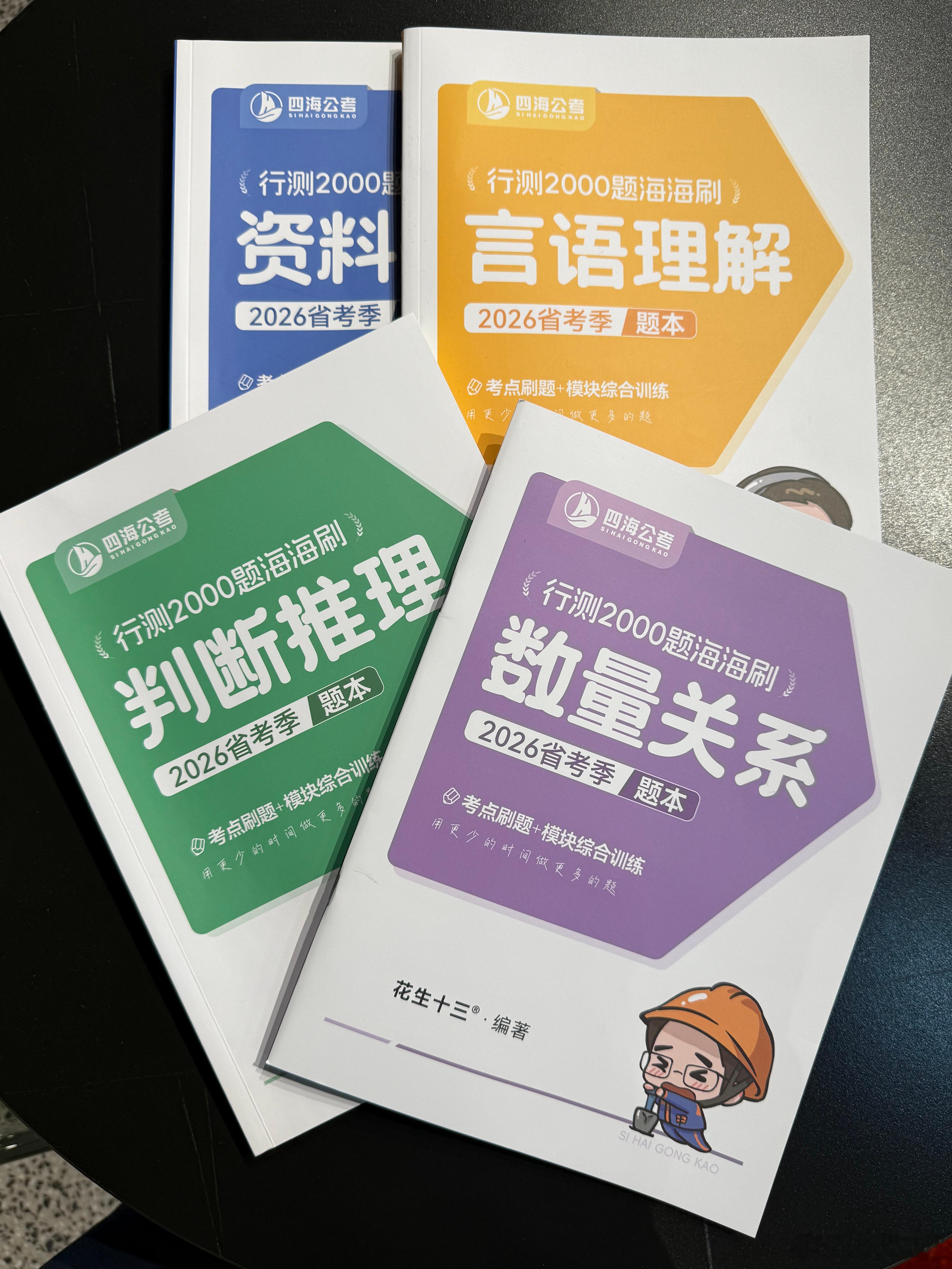 26省考“行测海海刷”第三批讲义开始邮寄啦！第三批讲义包括“言语理解刷题册”和“