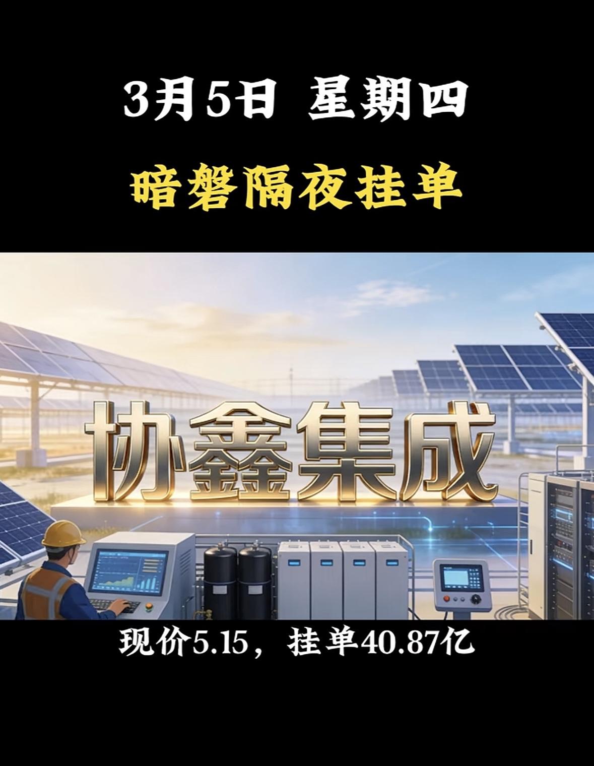 3月5日暗盘隔夜挂单前8名个股揭晓，这数据可太有看头了。