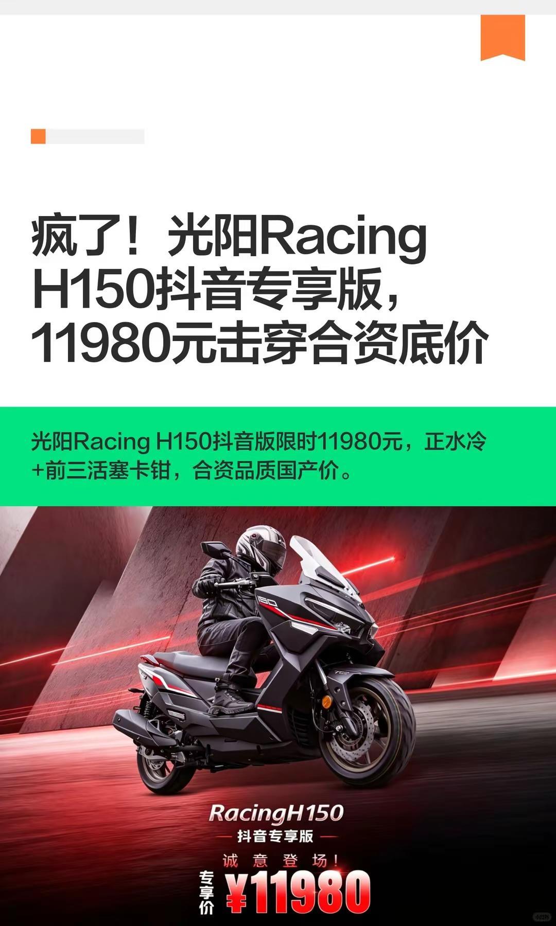 RacingH150版11980。疯了！光阳RacingH150专享版，1
