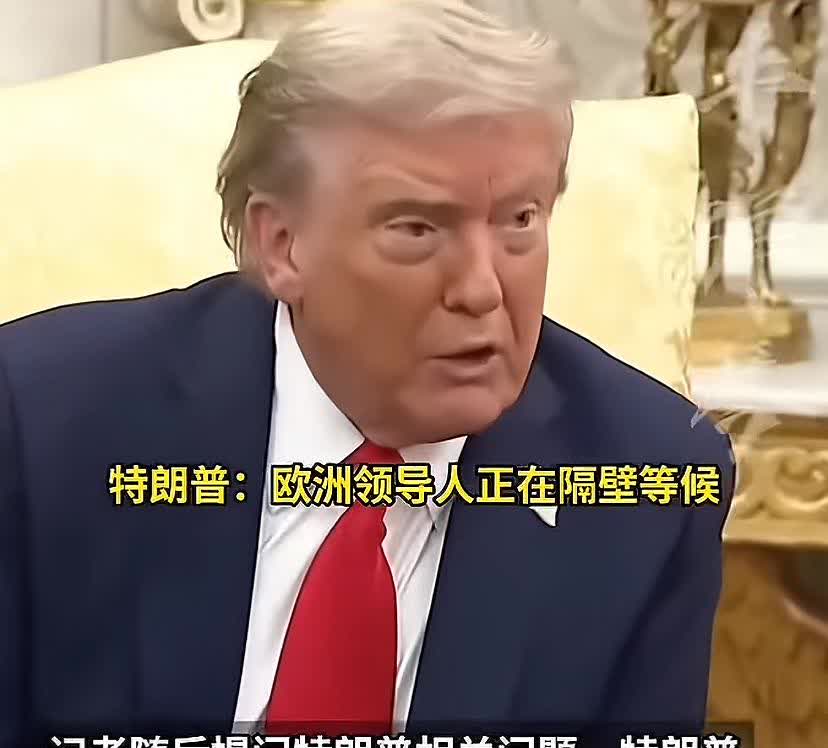 笑死个人，特朗普绝对是个幽默大师！记者问泽连斯基：乌克兰现在需要什么样的援助