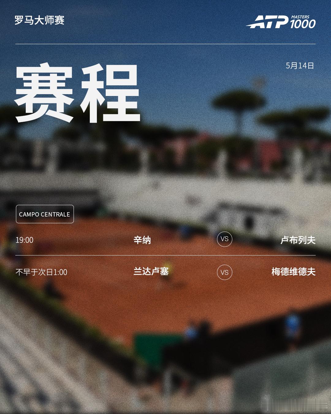 ATP1000罗马大师赛周四赛程如下（均为北京时间）👀📍意大利·罗马🎾男