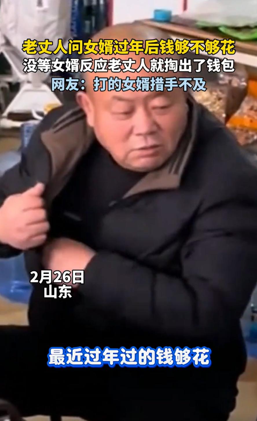 姜还是老的辣！山东，男子过年跟着媳妇回家，吃饭时，老丈人突然问女婿：过年的钱够不