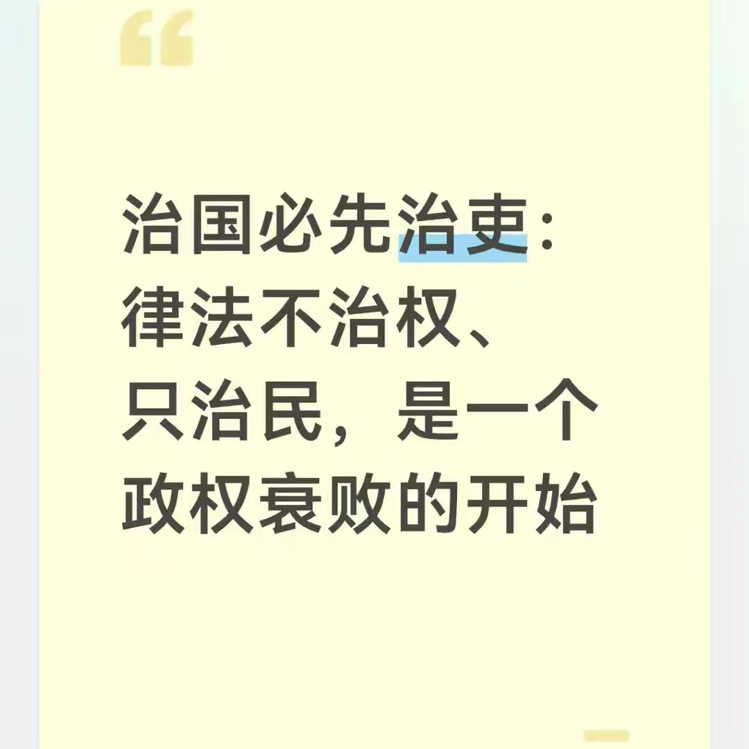 律法只治民不治权，是最大不公！治吏不严，永远难止腐败自古以来，华夏治理有一