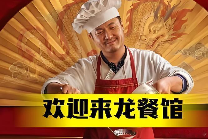 龙餐馆震撼本以为是沈腾喜剧，看完走出影院，只剩满心震撼与沉重。文牧野新作《欢迎