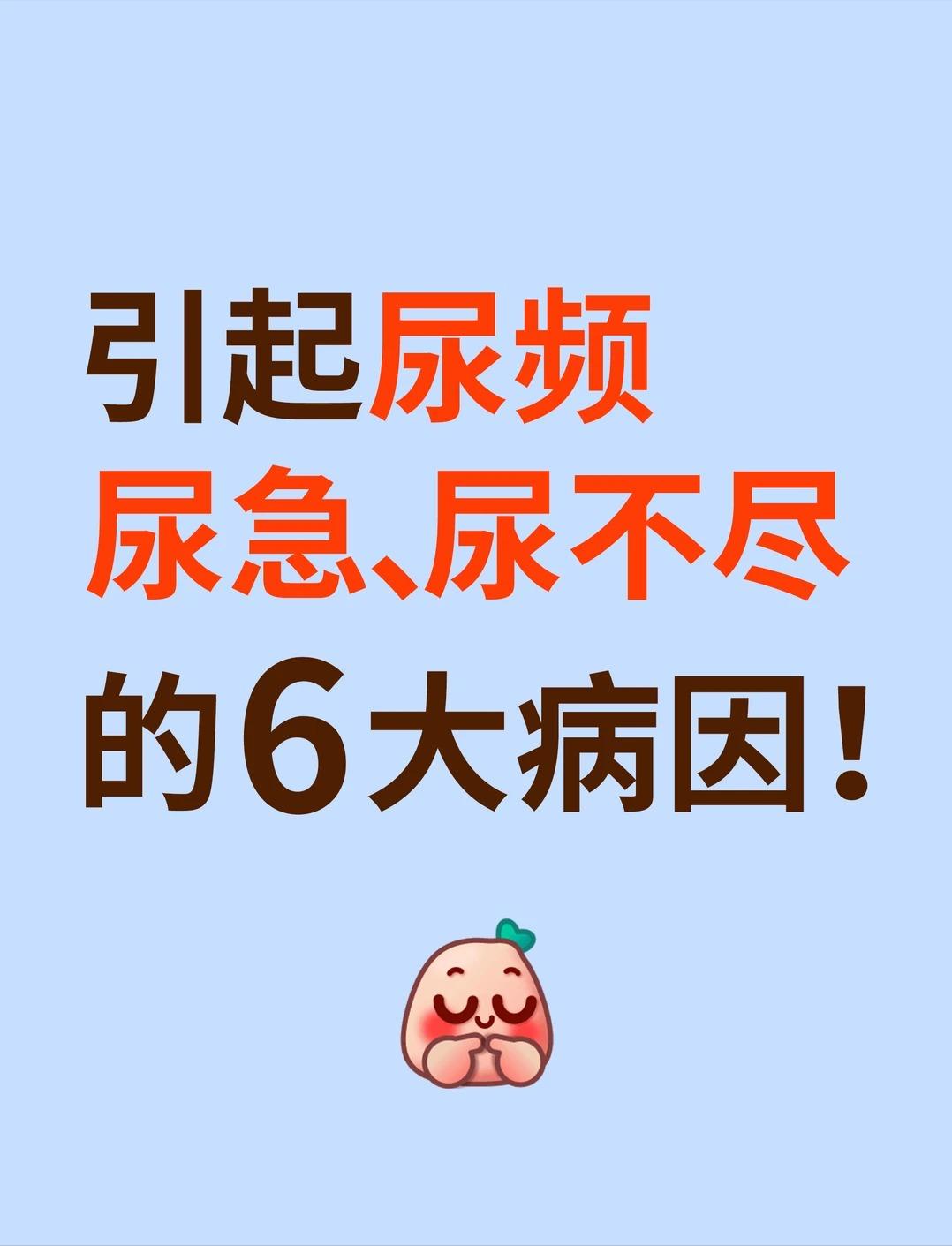 速看！引起尿频、尿急、尿不尽的6大病因~