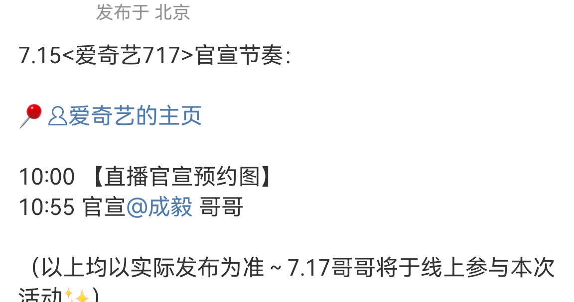 爱奇艺10:00直播官宣预约图，10:55官宣成毅，富贵少爷值得最好的排面！​