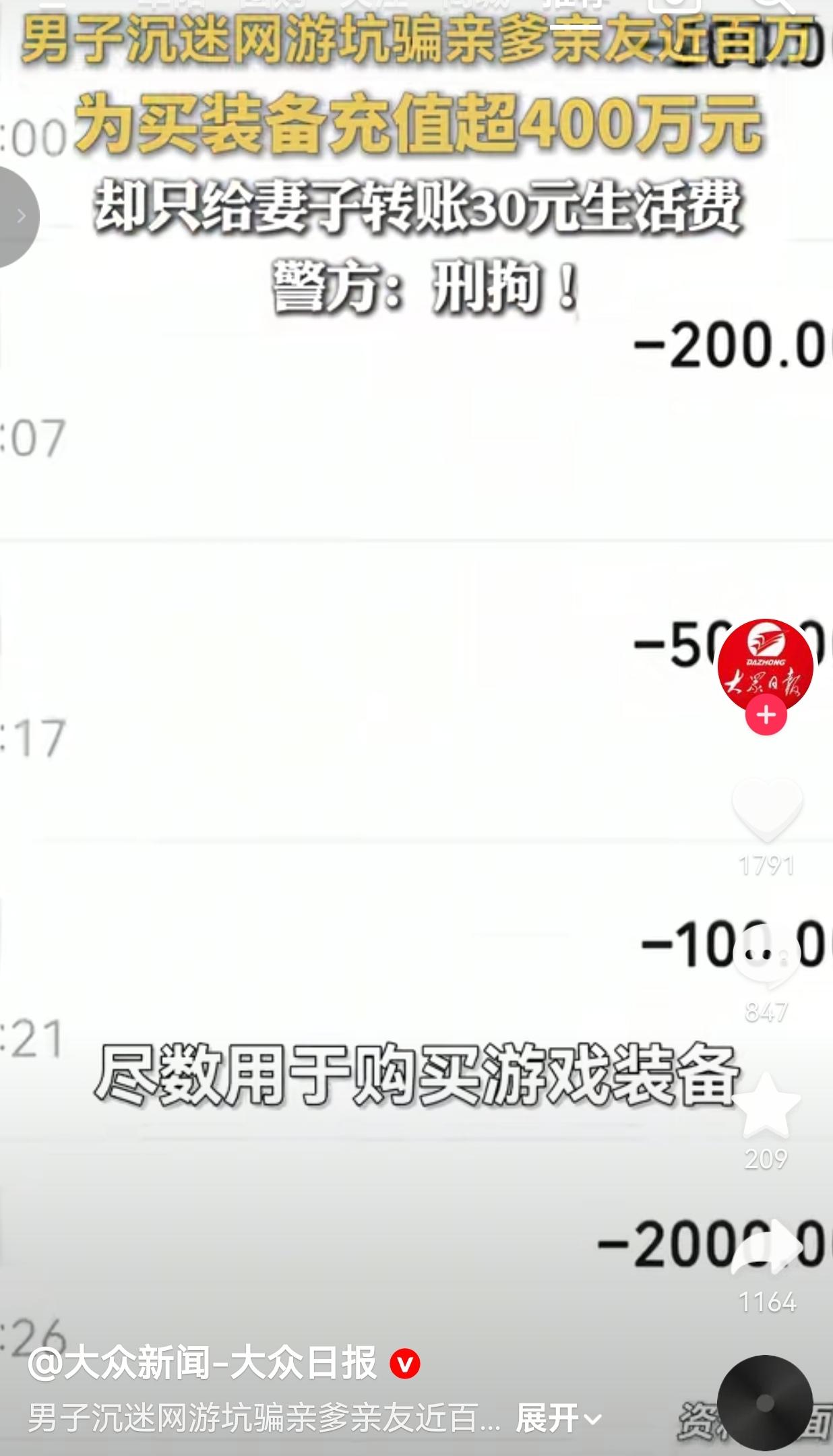 35岁男子为网游充值400万，骗光亲爹养老金，却只给妻子转30块生活费！据