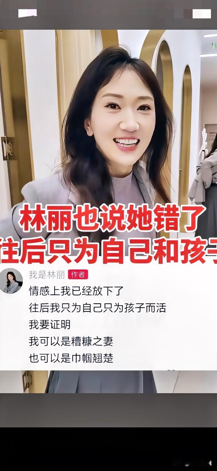 林丽说她错了，以后只为孩子一辰和自己！情感上已经放下了！要证明自己可以是糟糠之