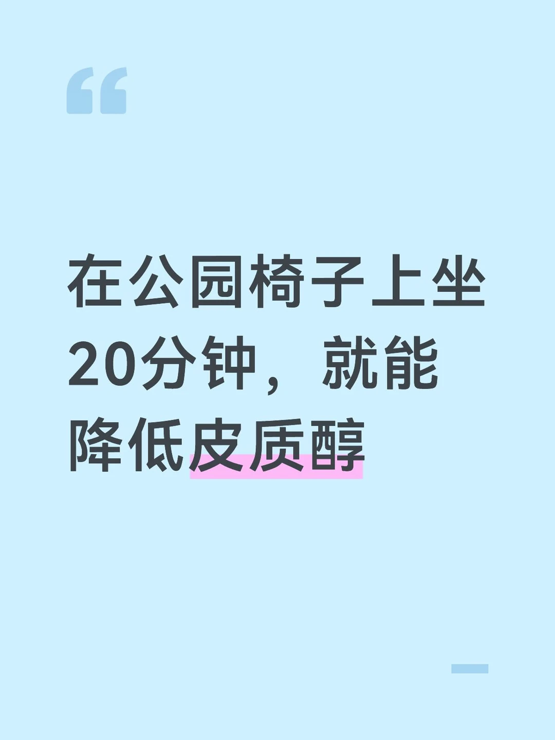 只要在公园椅子上坐20分钟，就能降低皮质醇