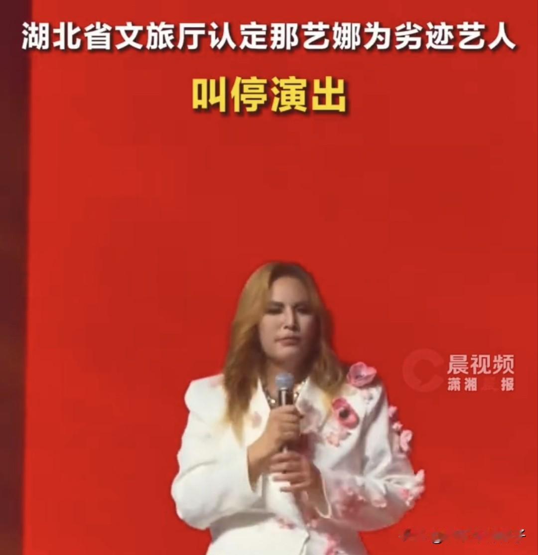 被定性为劣迹艺人，这回不嘚瑟了吧！2月21日，据媒体报道，艺人那艺娜（本名翟革