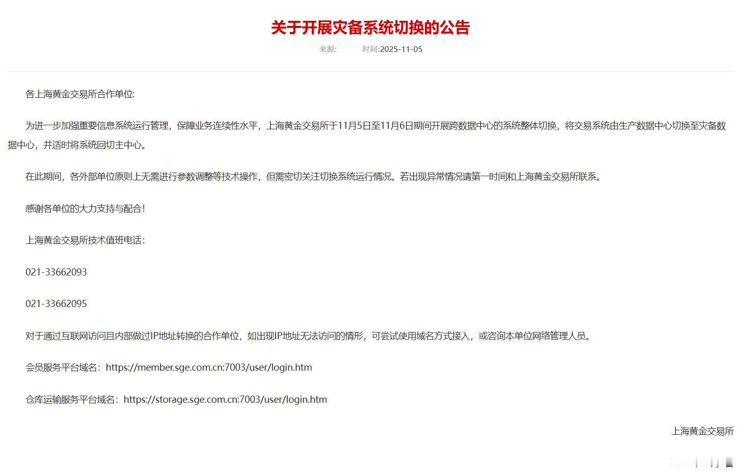 【上海黄金交易所发布公告】上海黄金交易所公告，为进一步加强重要信息系统运行管理，
