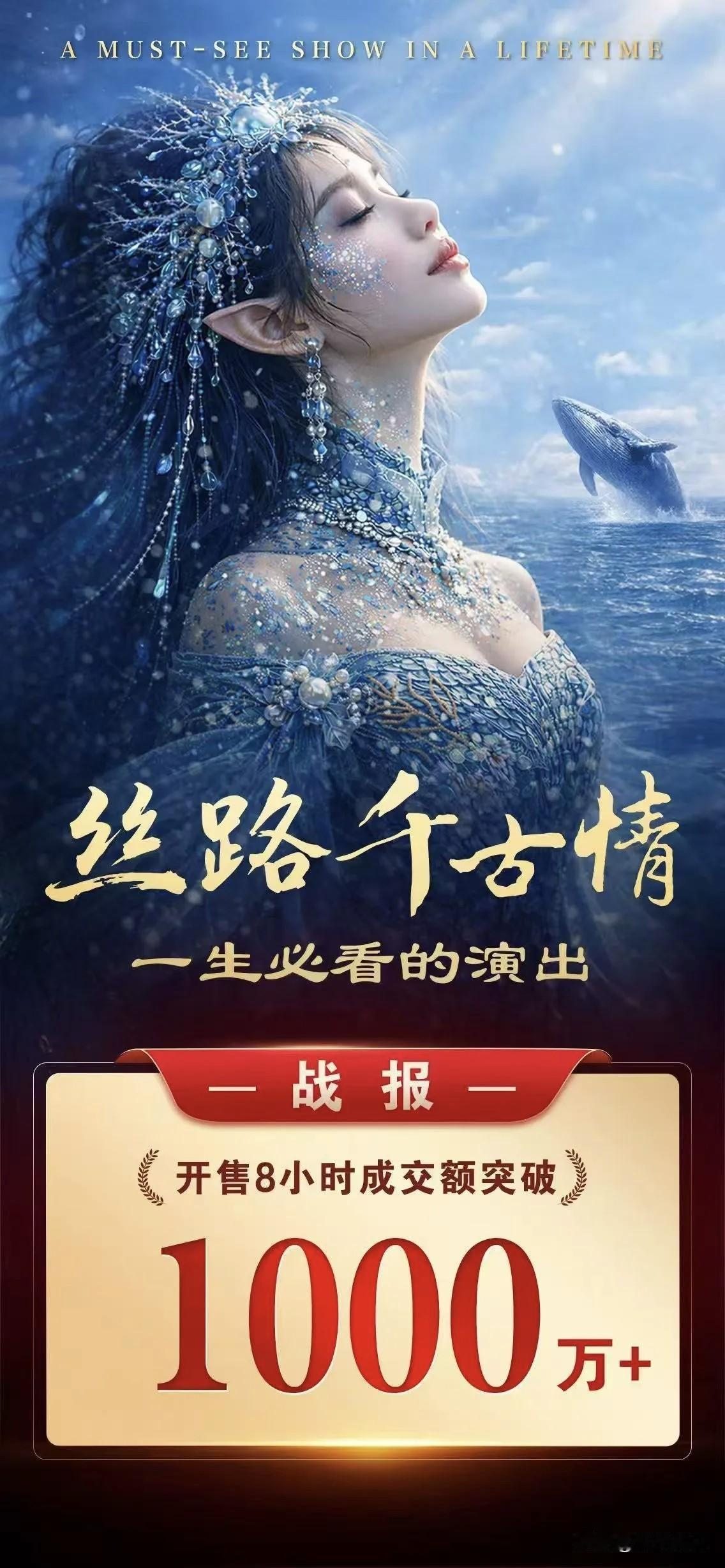 这么牛掰的么？青岛丝路千古情开售8小时，成交额突破1000万+！青岛上合示范