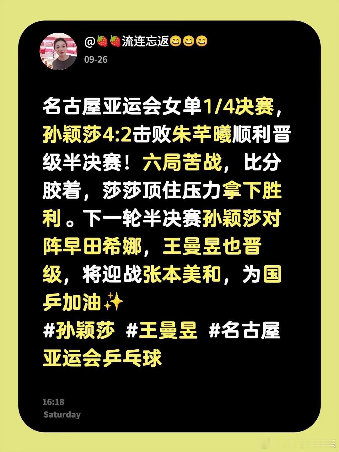 名古屋亚运会女单1/4决赛，孙颖莎4:2击败朱芊曦，六局苦战比分胶着，莎莎顶住压