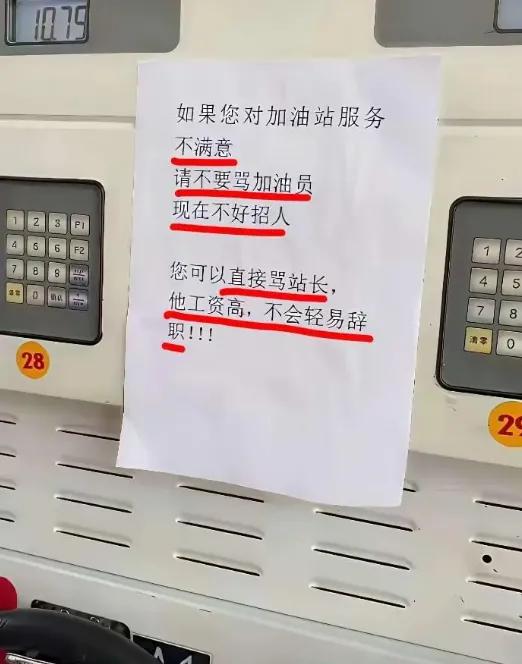看到加油站那张“不满意骂站长，他工资高骂不跑”的告示，你们笑完没？我笑一半笑不出