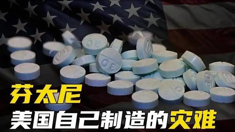 什么是芬太尼为何美国如此惧怕？芬太尼，乍一听像种复杂的化学名词，其实在医院