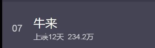 你能想到吗牛来票房破了200万了长期以来那些电影人用劣币驱逐良币，现在观众逆