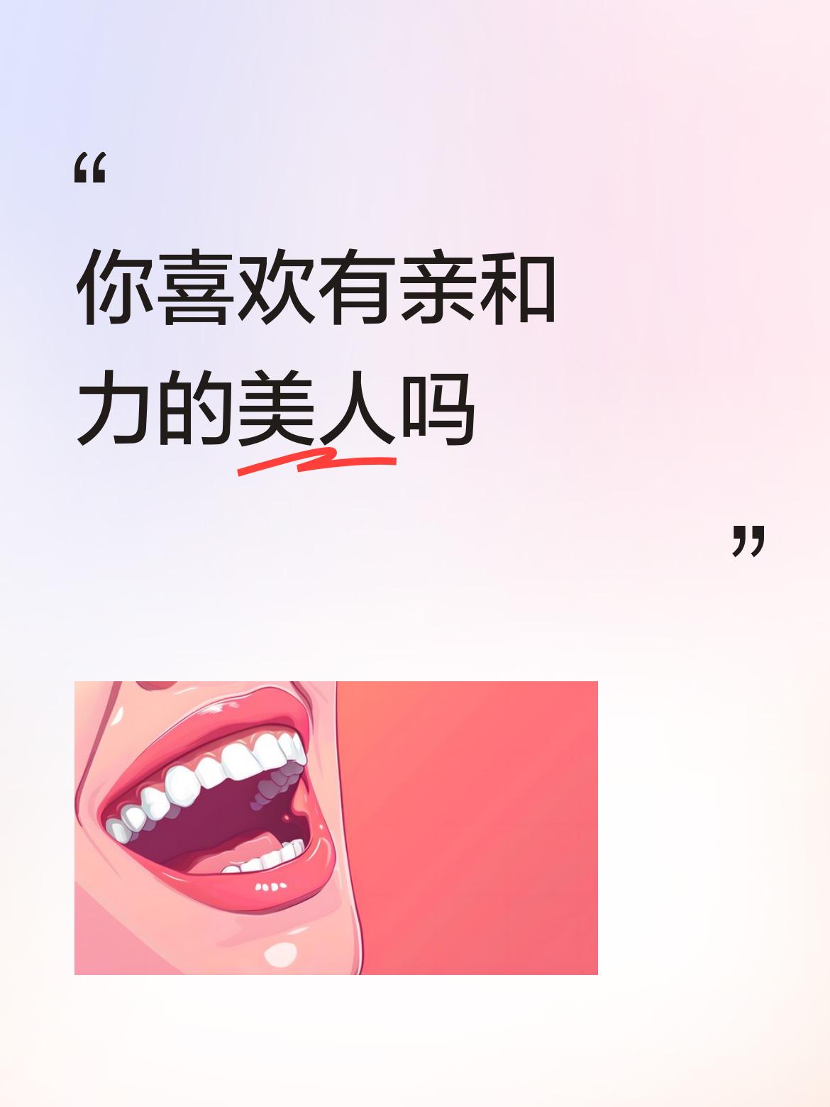 你喜欢有亲和力的美人吗