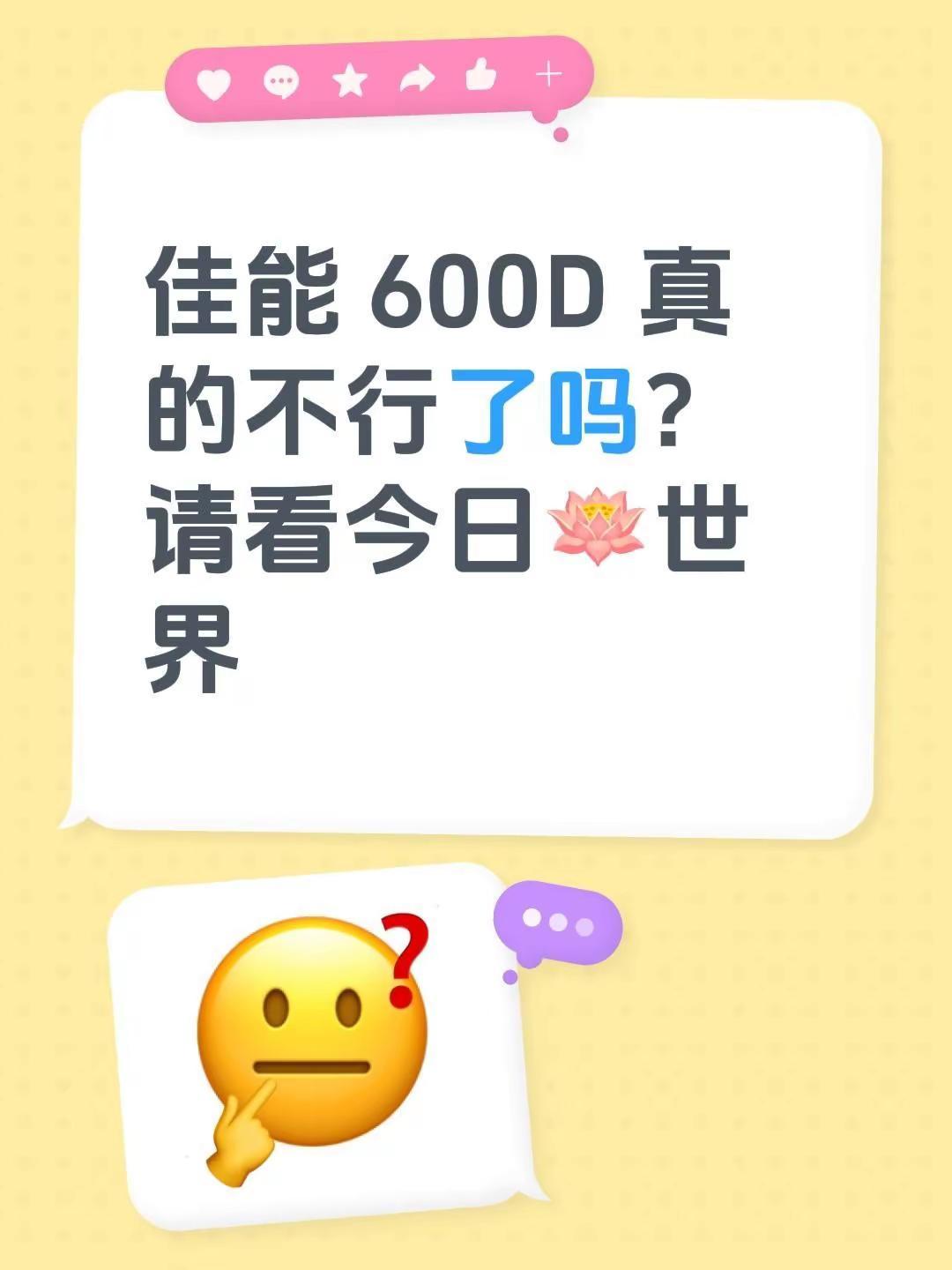 佳能600D究竟还行不行？新手摄影摄影作品分享创作者中心创作灵感