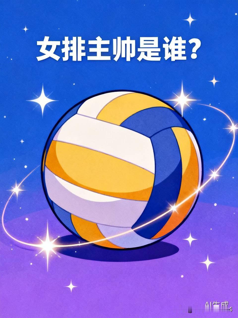 女排主帅的选择可太重要了，不同主帅有不同风格。就说赵勇，他正面临艰难抉择。他培养