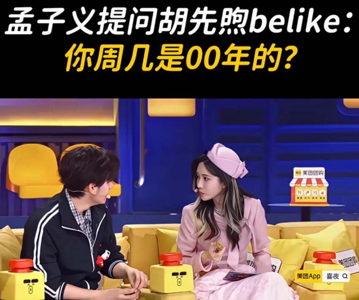 孟子义和胡先煦的这段对话也太有梗了！孟子义问胡先煦是九几年的，胡先煦答“我00