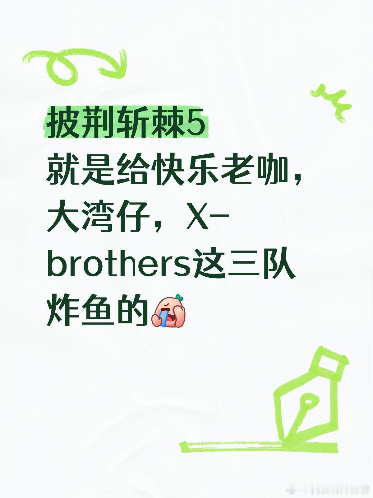 披荆斩棘第一就是这三个队轮流来，初舞台：快乐老咖一公：X-brot