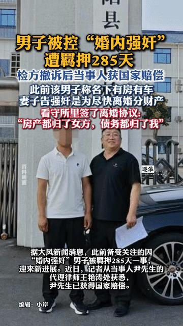 刚刚刷到河南濮阳有个叫尹某的男人，今年刚四十出头，被老婆告强奸关了近一年，后来检