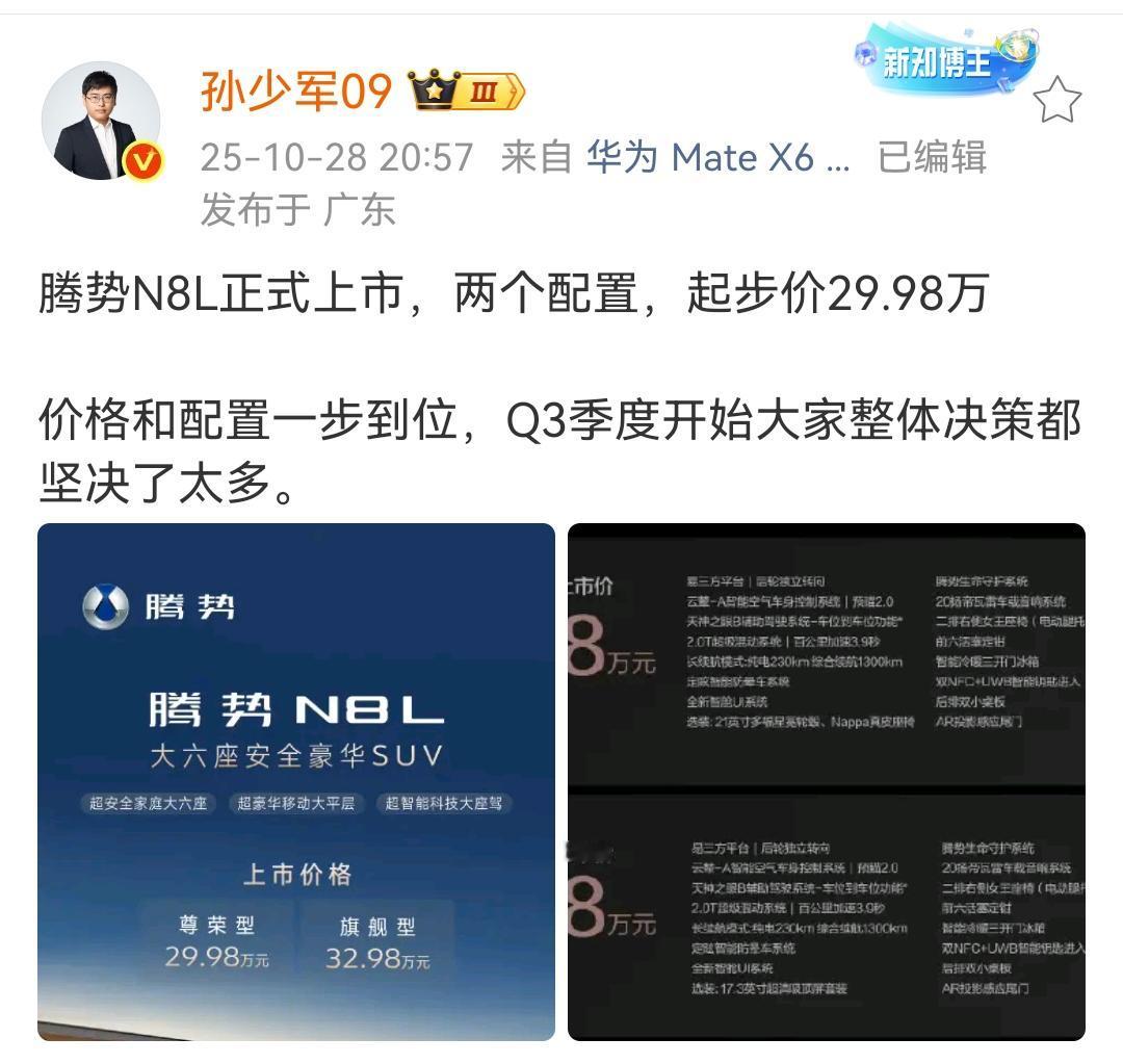 孙少军：腾势N8L上市，价格很到位，起步价29.98万元！这个价格在如今的市场