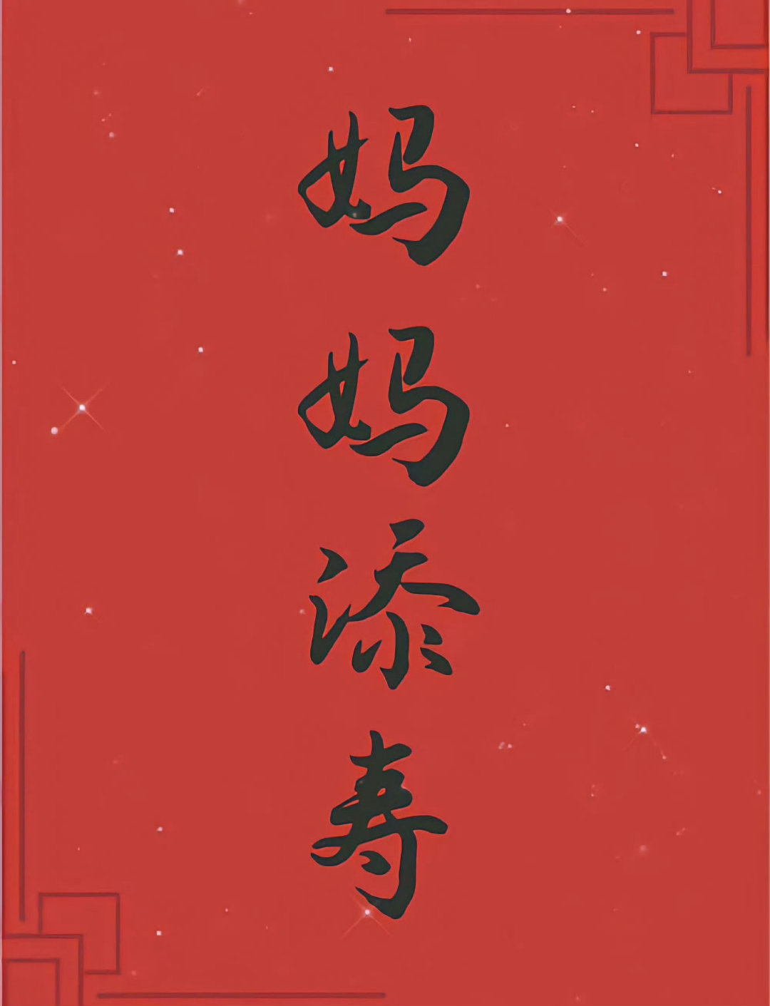接妈妈长寿，无病无灾🙏