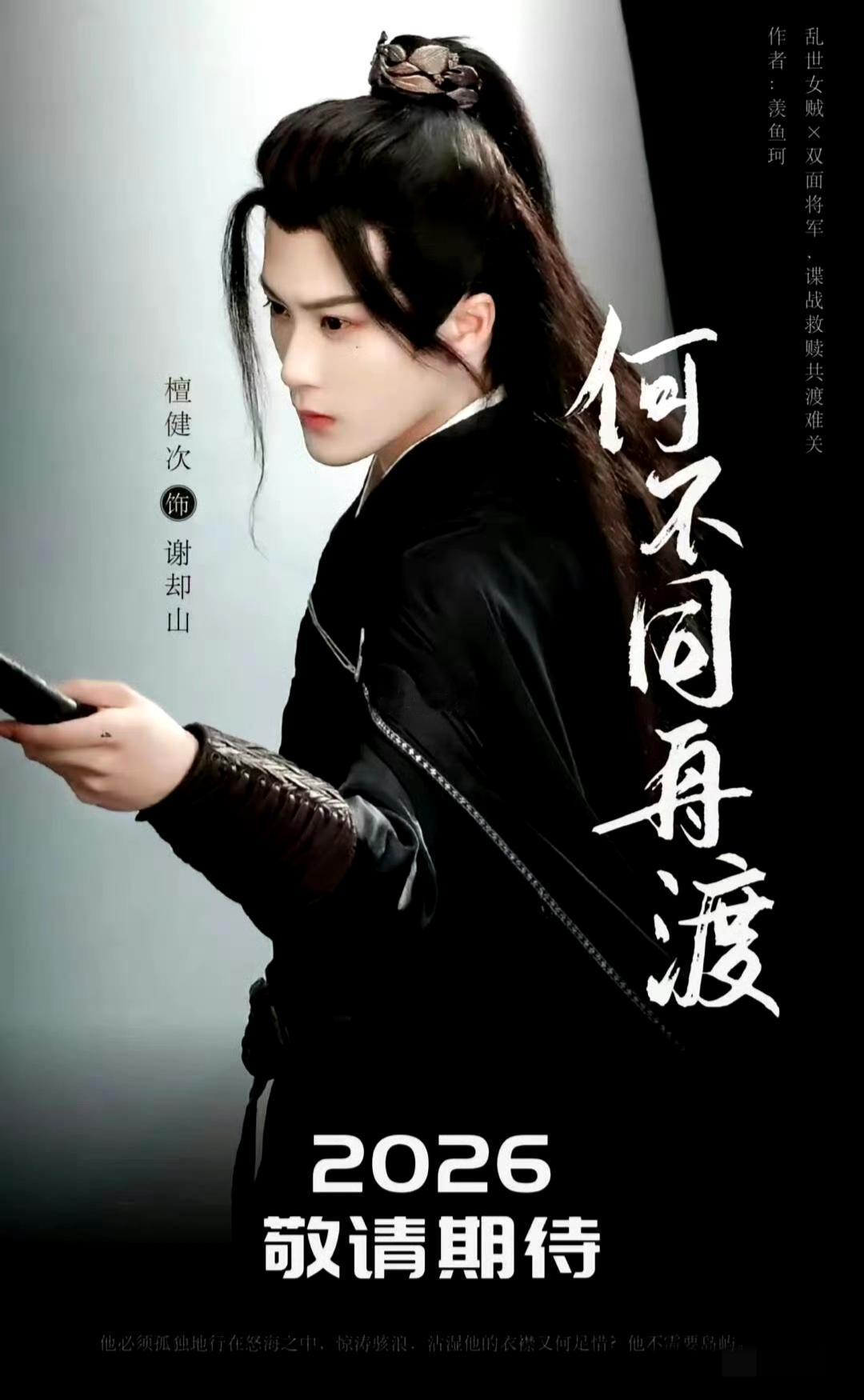 从班底看《何不同舟渡》：檀健次要迎战“最强男配团”？这部剧的阵容配置堪称古装