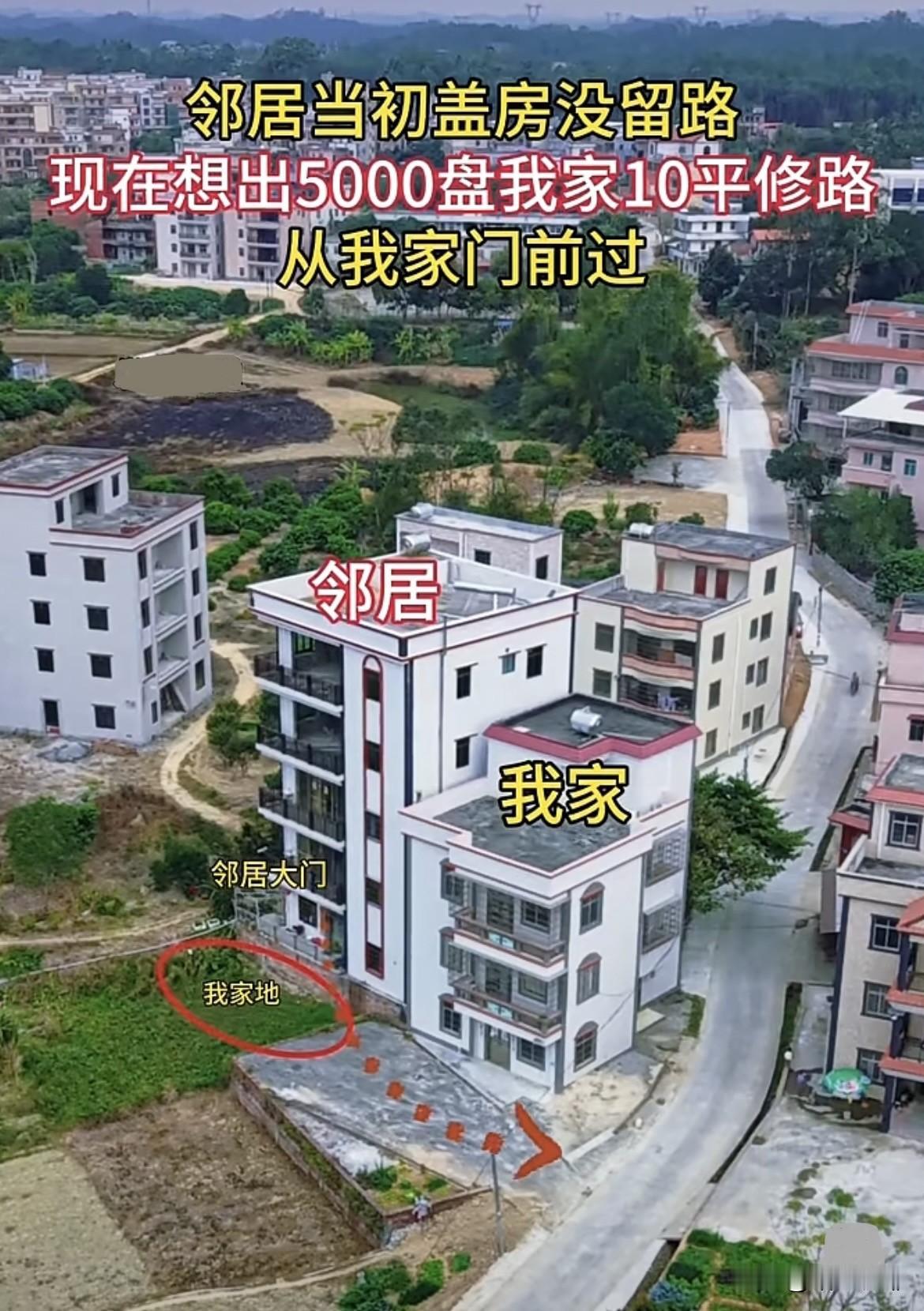 邻居当初盖房🏠没留路，现在想出5000元盘我家10平修路从我家门前过，岳父