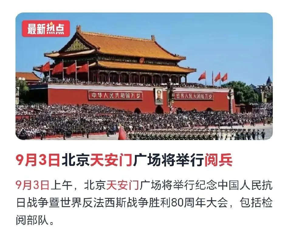 为啥是9月3日？这一天是中国抗战胜利纪念日。铭记历史，奋发图强！历史不容扭曲！
