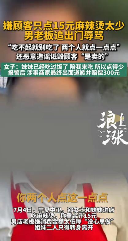 宁夏中卫，一女子领着妹妹去吃麻辣烫，点了15块钱。谁知，老板嫌弃两人点太少，