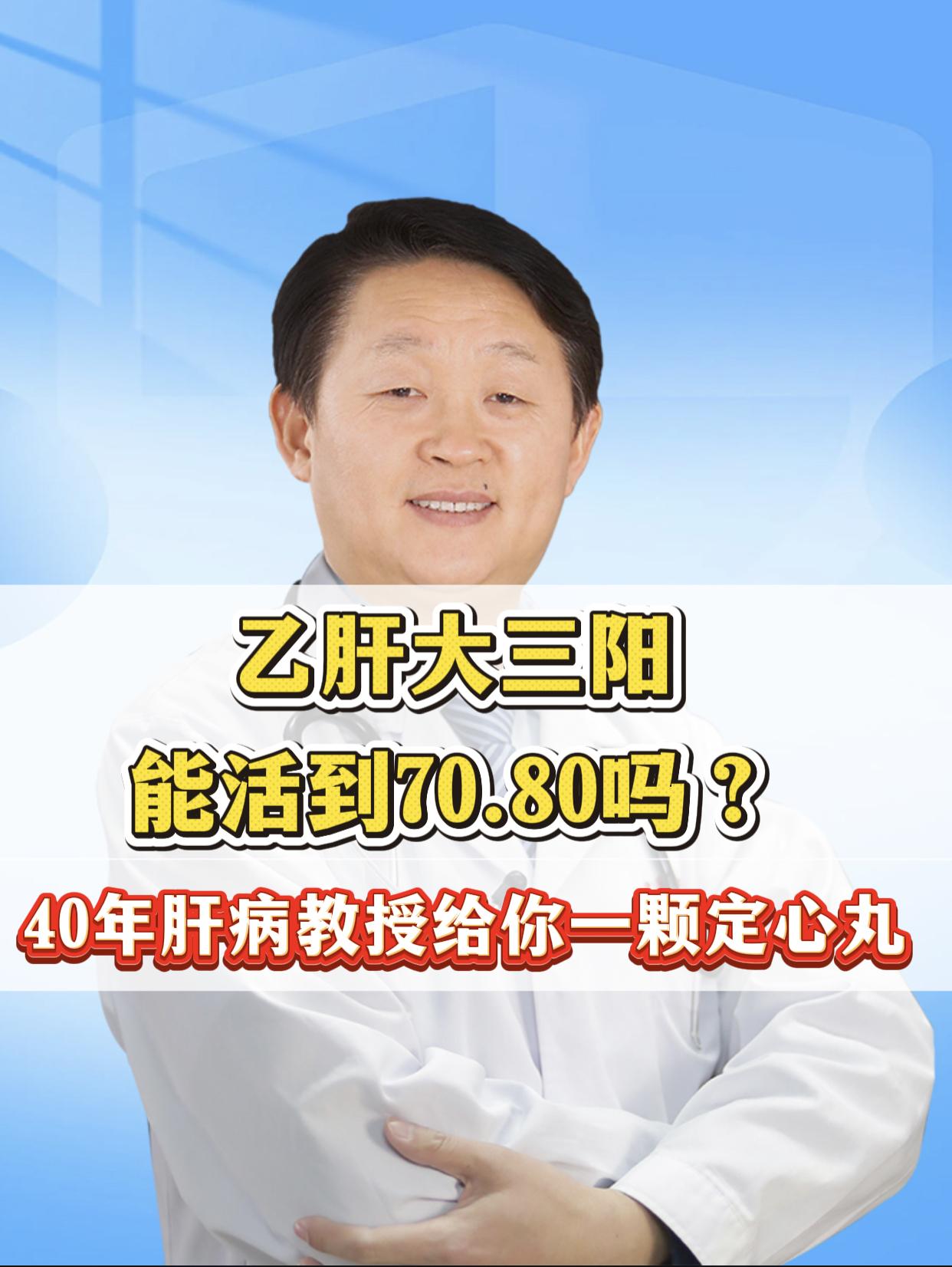 门诊上经常见到大三阳的患者问到这个问题：我是乙肝大三阳，还能活到 70...