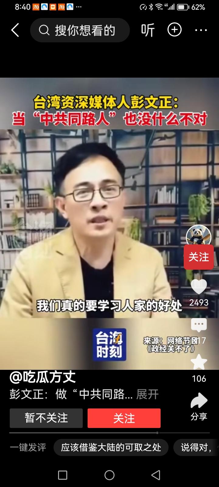 台湾也有明白人。台湾媒体人彭文正说：“我觉得当中共同路人也没有什么不对，择其善者