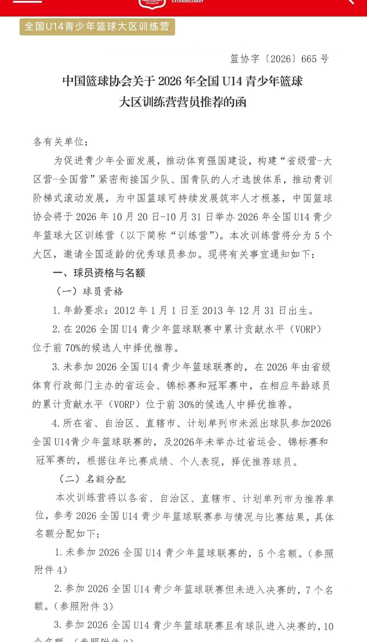 中国篮球协会计划于10月20号举办u14大区集训营。据博主透露，辽宁青训小将柳