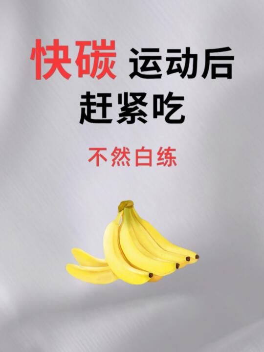 快碳运动后赶紧吃，不然白练！