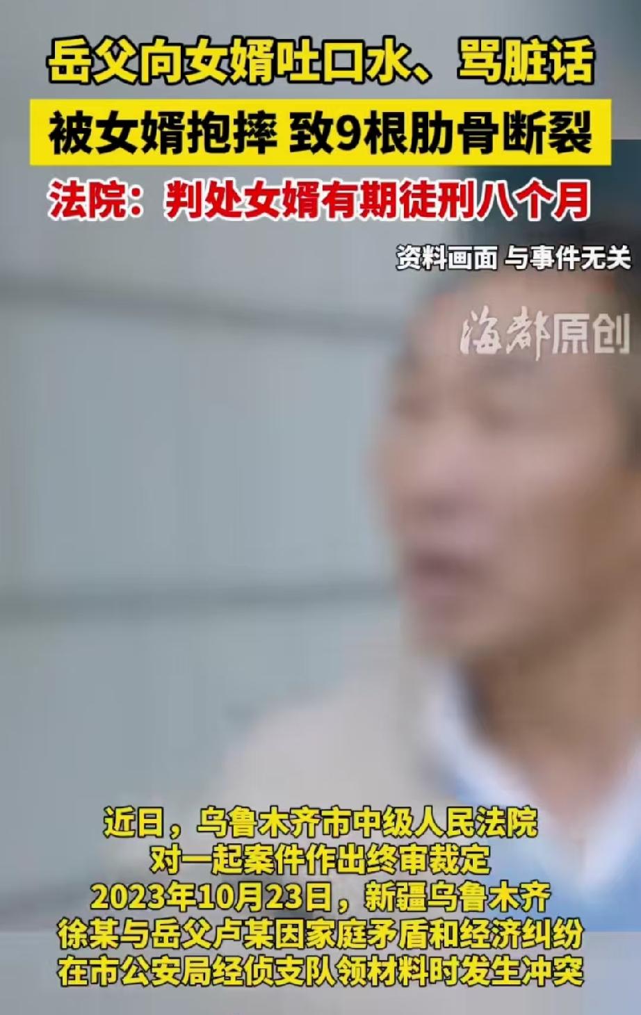 半斤遇上八两！新疆乌鲁木齐，65岁的岳父当众言语辱骂女婿，还朝他脸上吐口水，女婿