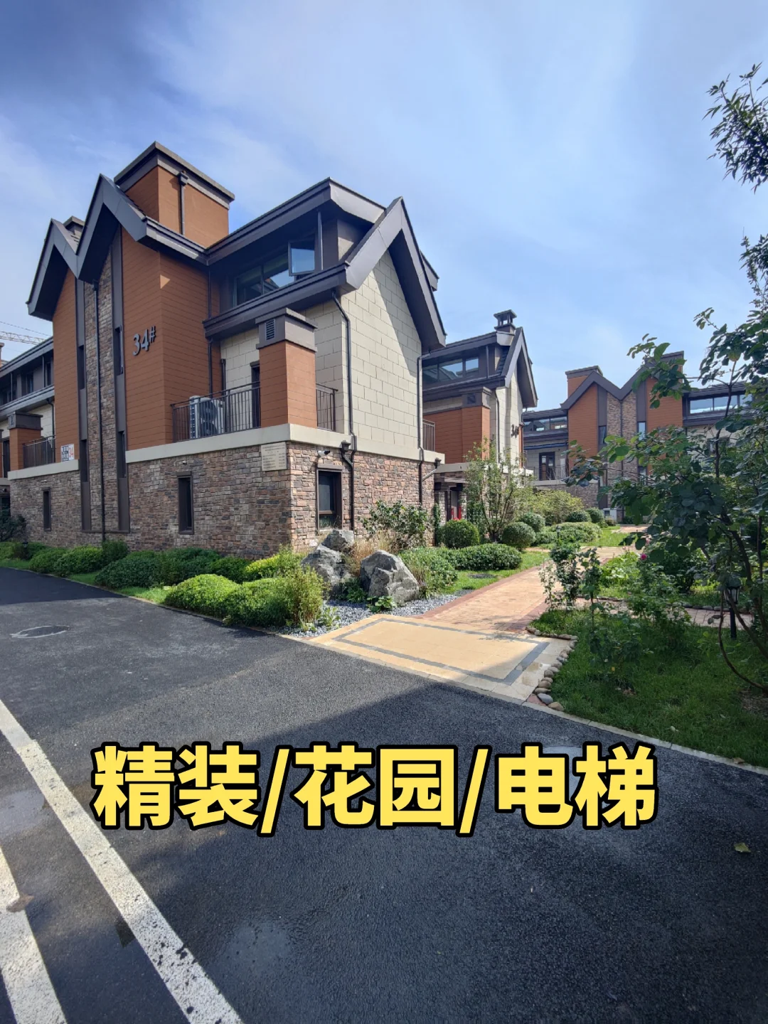 33岁拥有属于自己的别墅~360w