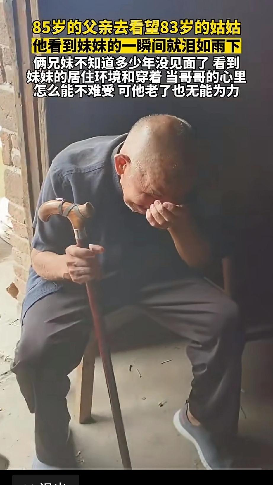 85岁的父亲去看83岁姑姑，他看到妹妹的一瞬就泪如雨下，看看到妹妹的居住环境和穿