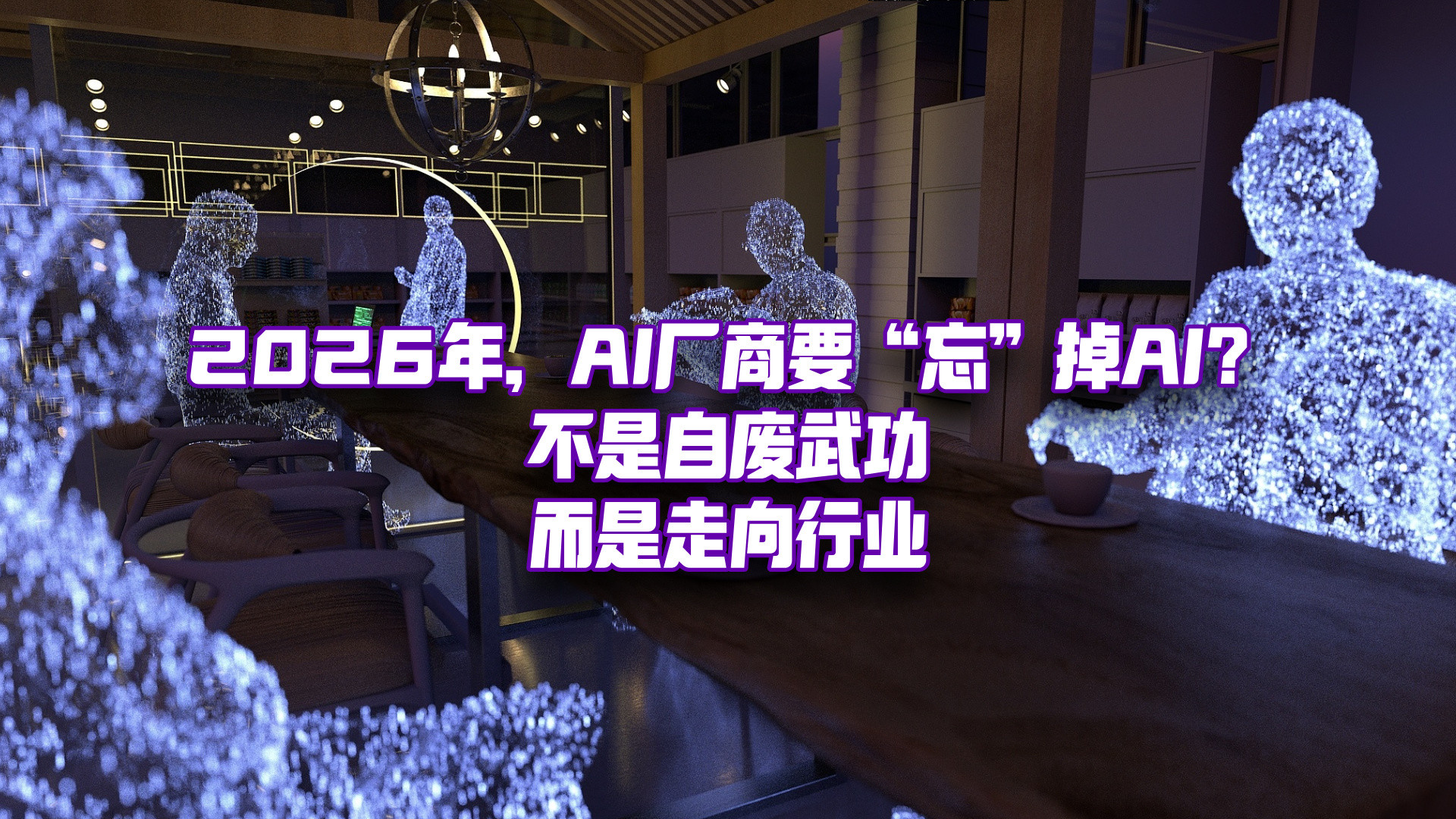 2026年AI厂商终极较量：死磕技术是否还值得？