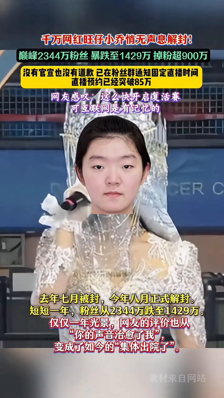 千万网红旺仔小乔悄无声息解封！巅峰2344万粉丝暴跌至1429万，掉粉超900万