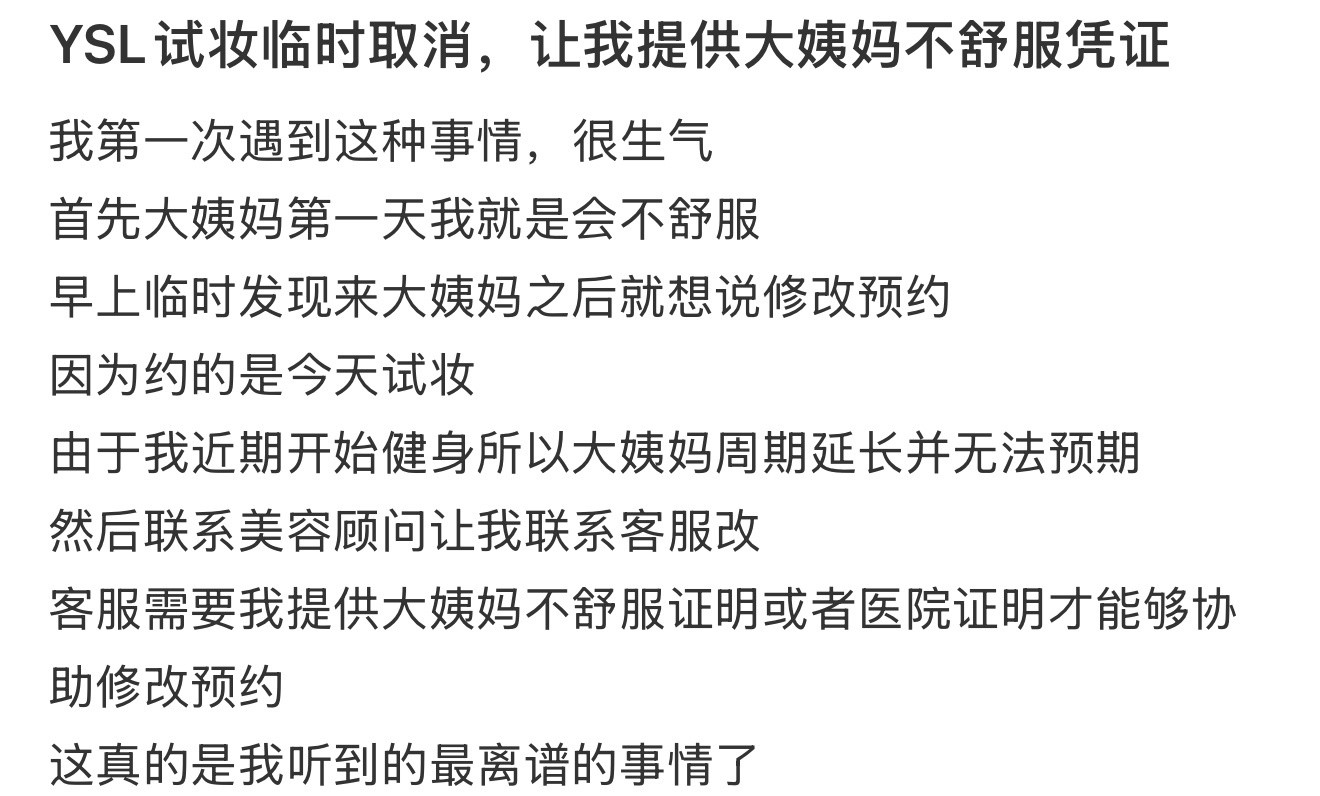 YSL试妆临时取消，让我提供大姨妈不舒服凭证​​​