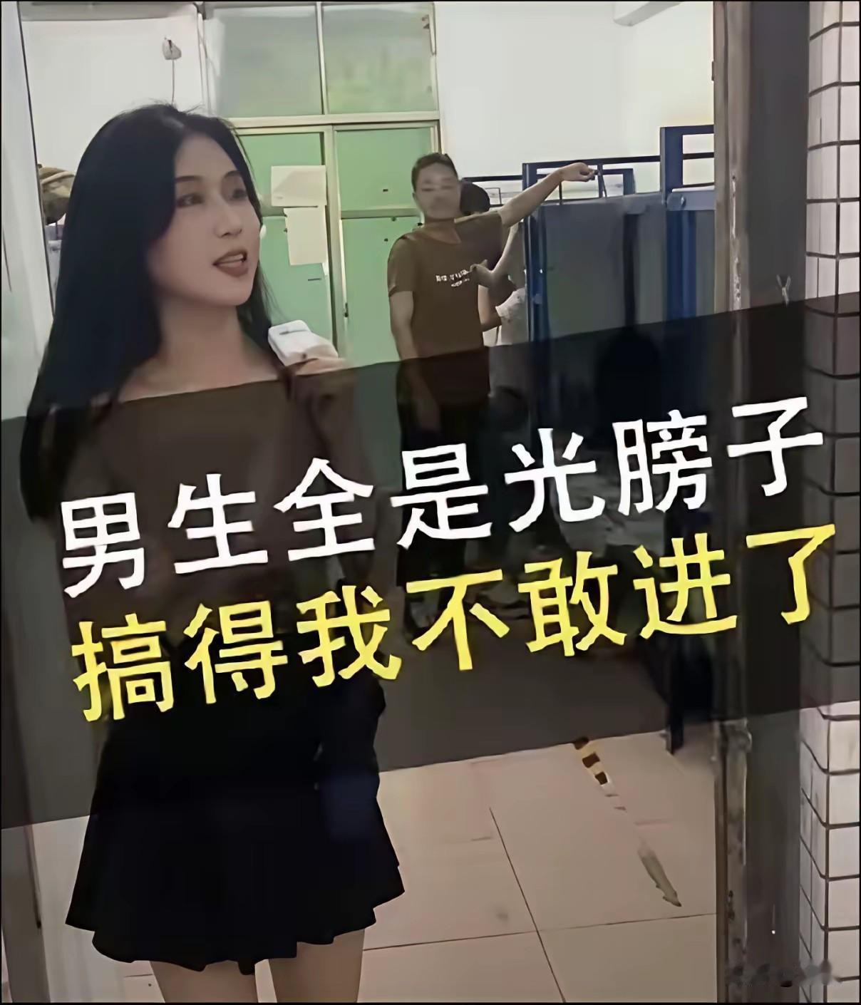 “你们管不管啊！他在宿舍光膀子耍流氓，今天不管，以后发展成强奸怎么办？”有个