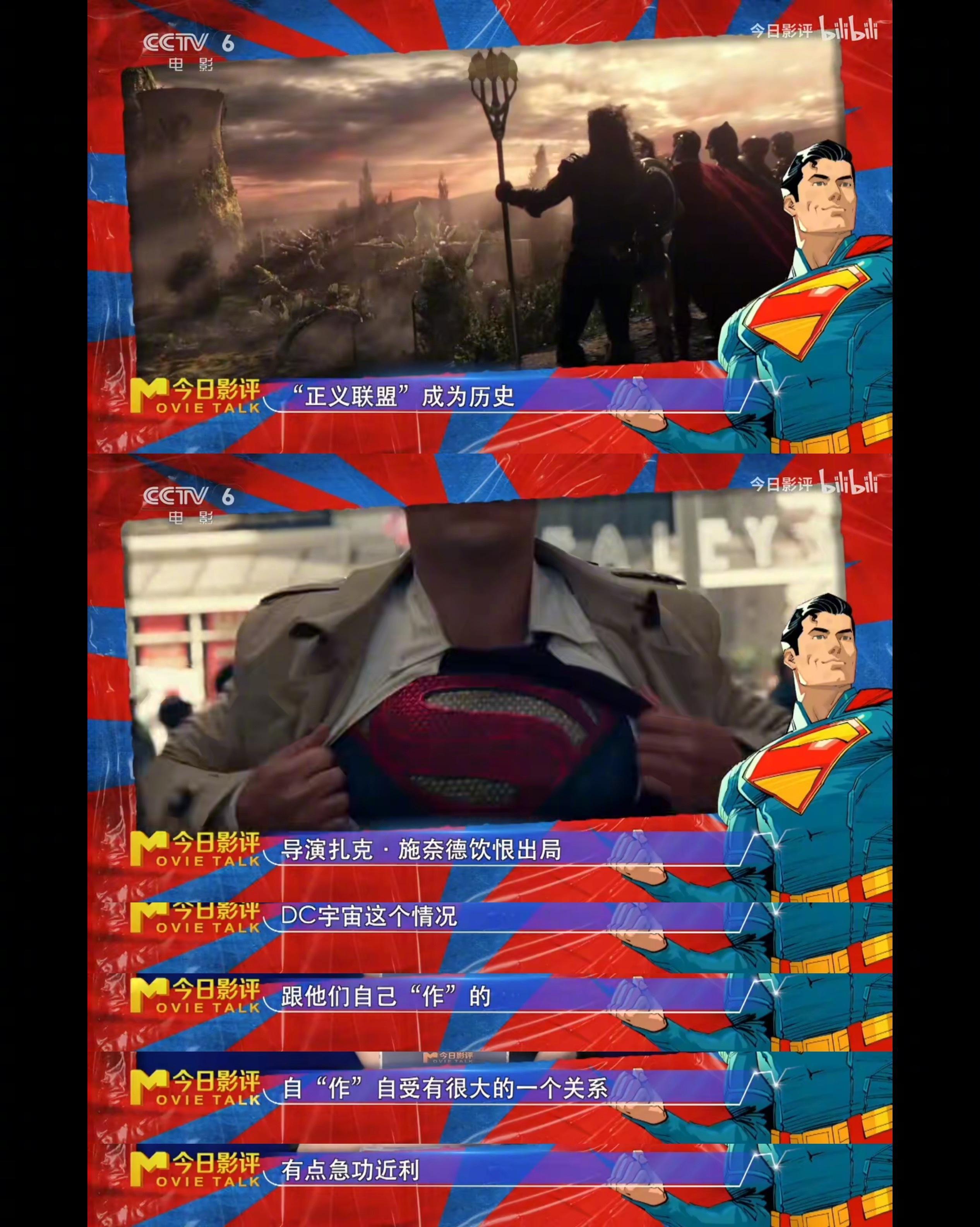 🌟“六公主”CCTV6对DCU《电影超人》给予肯定，口碑逆袭，好评