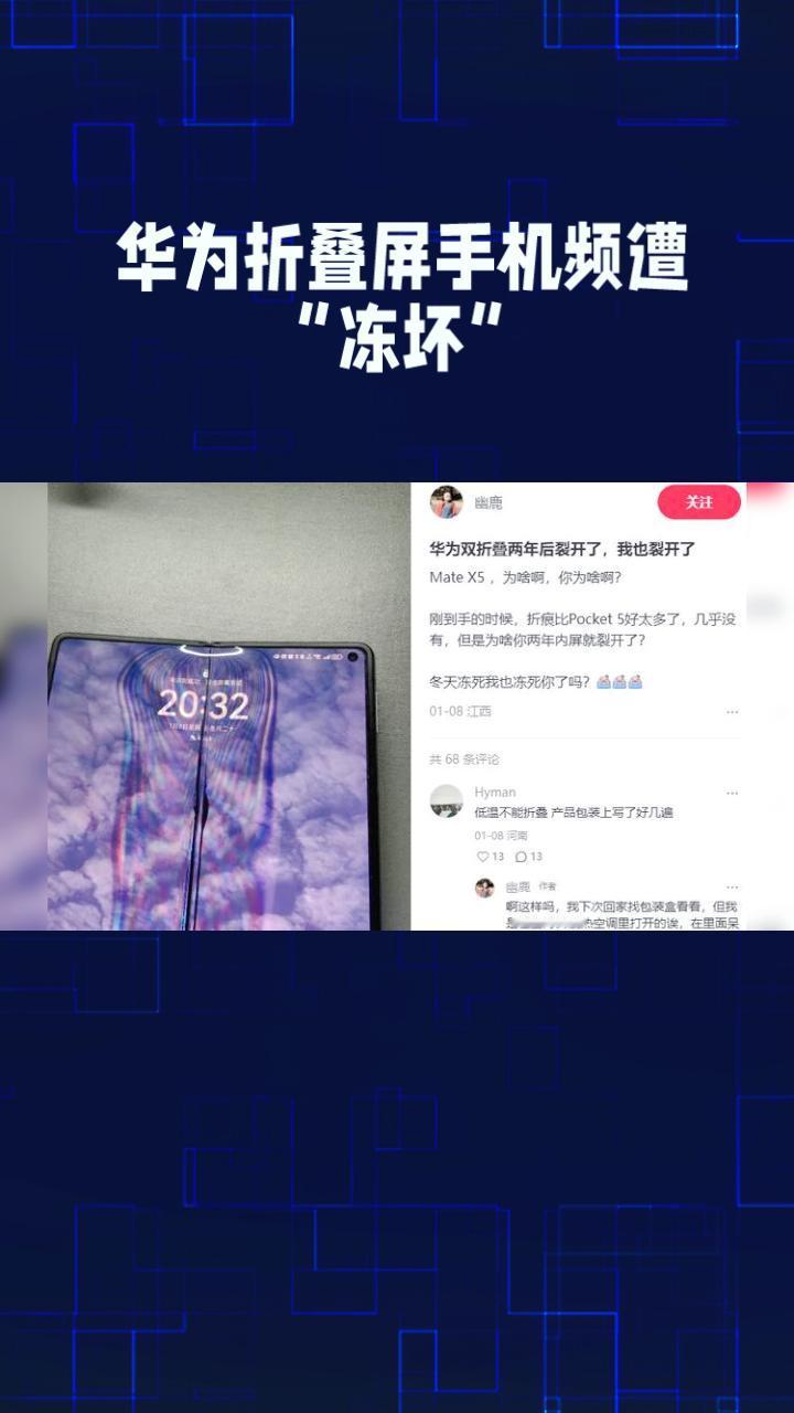 折叠屏手机到了东北竟然成了“碎碎冰”？华为客服如何回应？随着冬季来临，折叠屏手